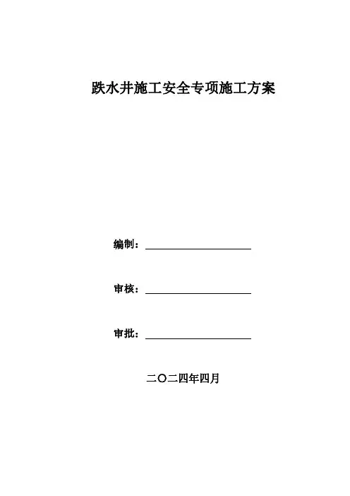 跌水井施工安全专项施工方案