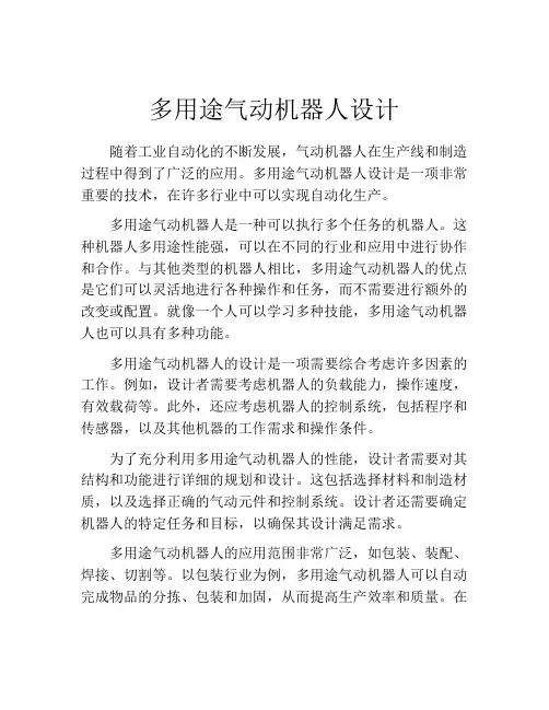 多用途气动机器人设计