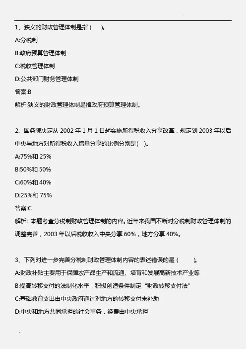 中级经济基础(张宁版)_第十四章 财政管理体制 _2013年版