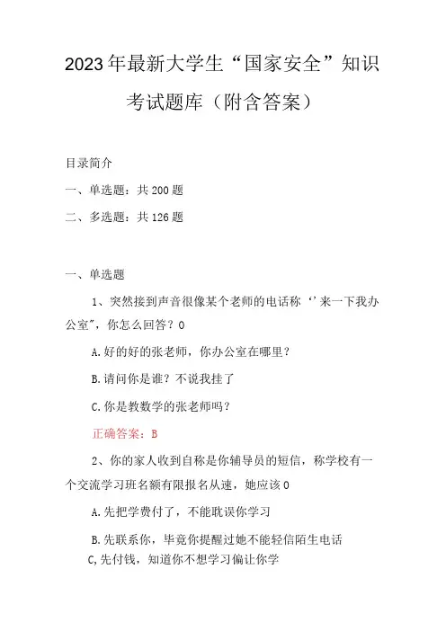 2023年最新大学生国家安全知识考试题库附含答案
