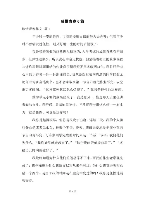 珍惜青春6篇