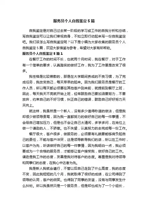 服务员个人自我鉴定5篇