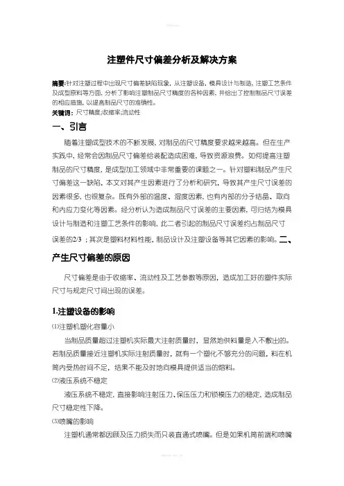 注塑件尺寸偏差分析及解决方案