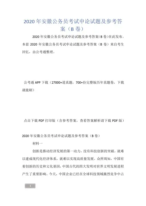 2020年安徽公务员考试申论试题及参考答案(B卷)4513