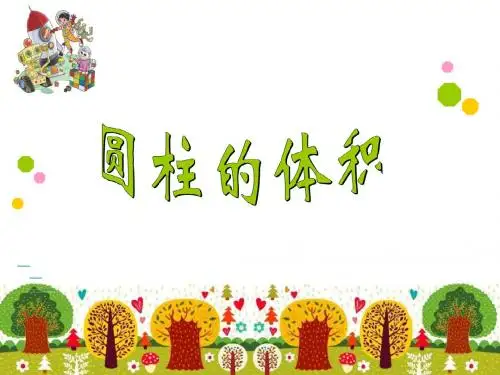 3圆柱的体积