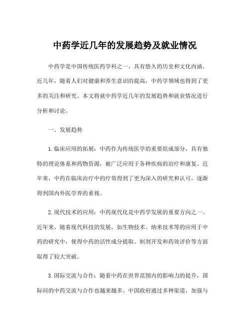 中药学近几年的发展趋势及就业情况