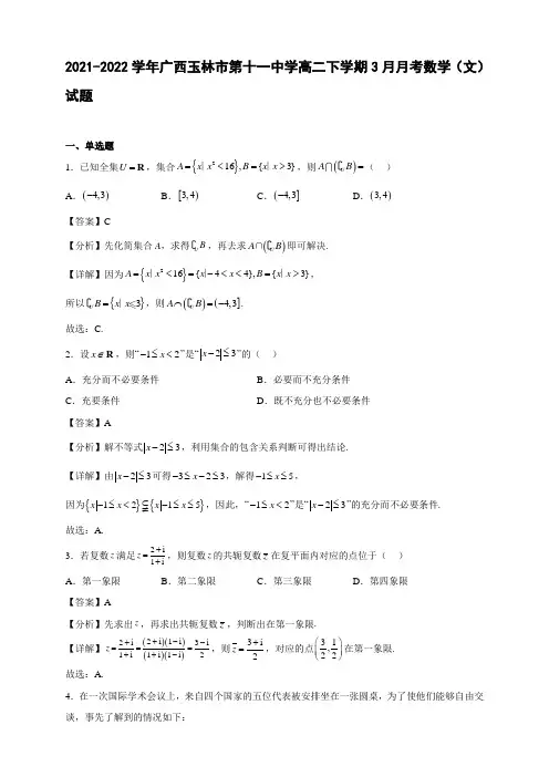 2021-2022学年广西玉林市第十一中学高二年级下册学期3月月考数学(文)试题【含答案】