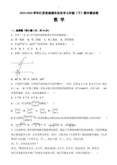 南通市启东市2019-2020学年七年级下期中数学测试卷-附答案(已审阅)