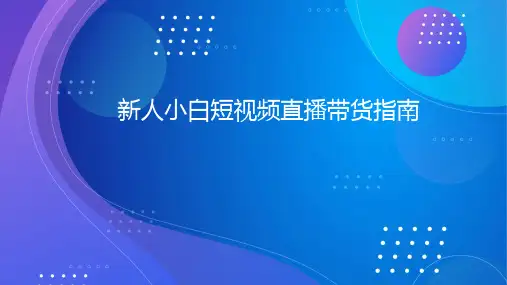 新人小白短视频直播带货指南完整版培训课程
