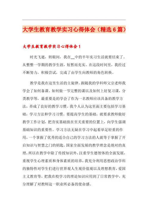 大学生教育教学实习心得体会(精选6篇)
