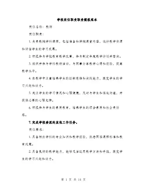 学校岗位职责职责模板范本（五篇）