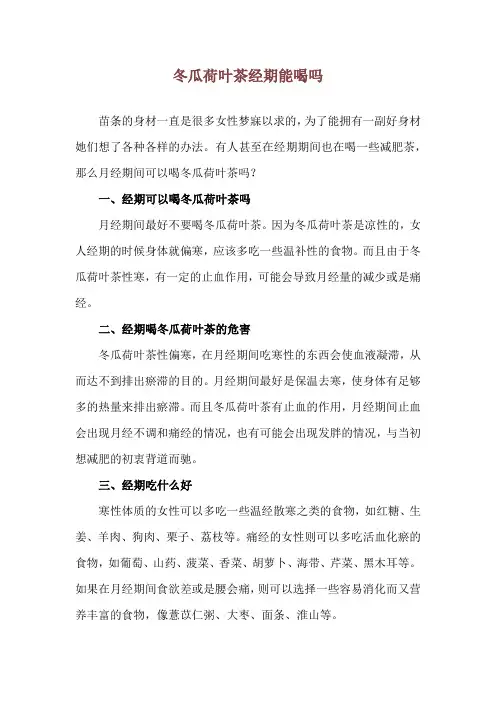 冬瓜荷叶茶经期能喝吗