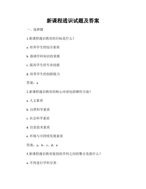 新课程通识试题及答案