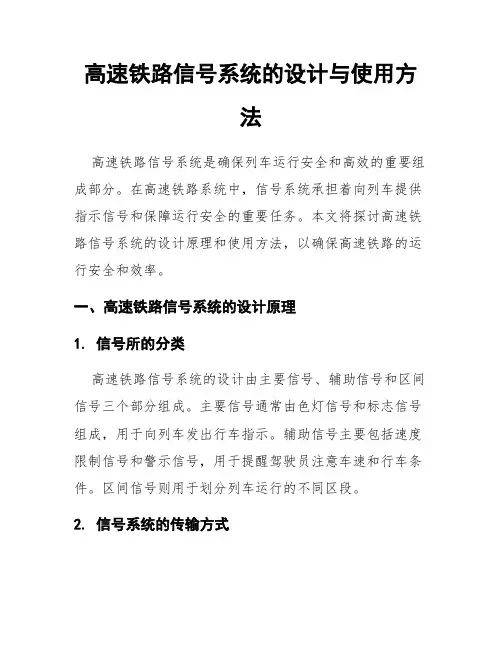 高速铁路信号系统的设计与使用方法
