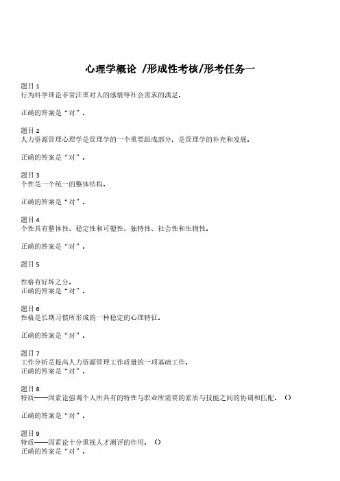 人力资源管理电大-心理学概论形考1-4