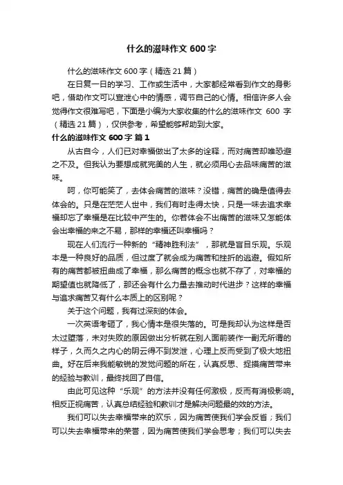 什么的滋味作文600字（精选21篇）