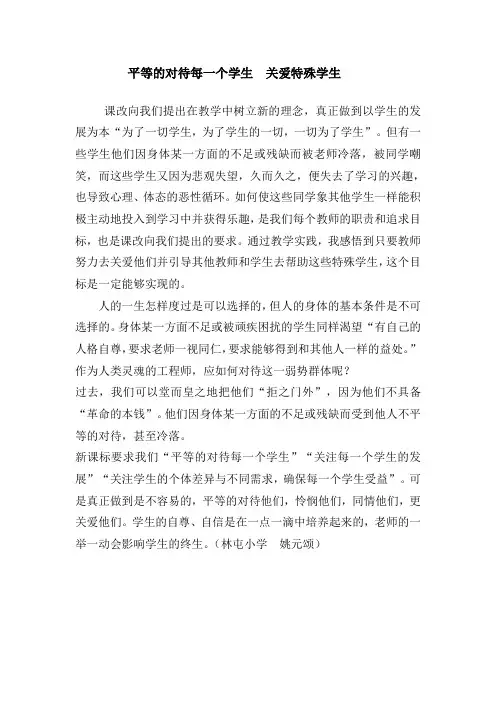 平等的对待每一个学生 关爱特殊学生
