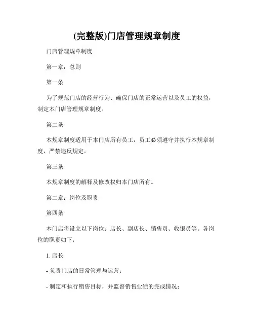 (完整版)门店管理规章制度