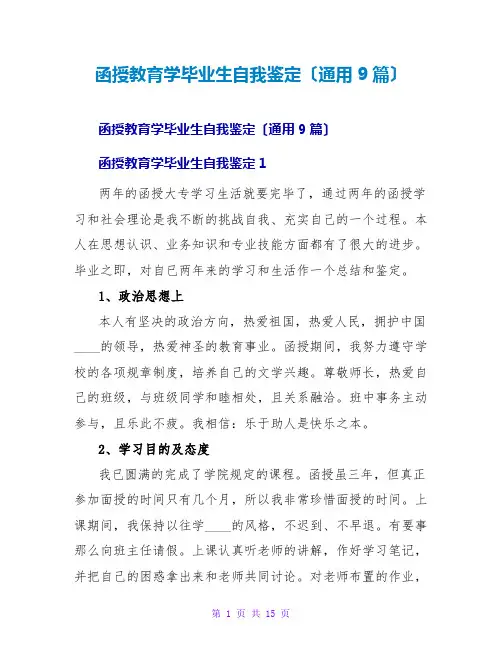 函授教育学毕业生自我鉴定(通用9篇)