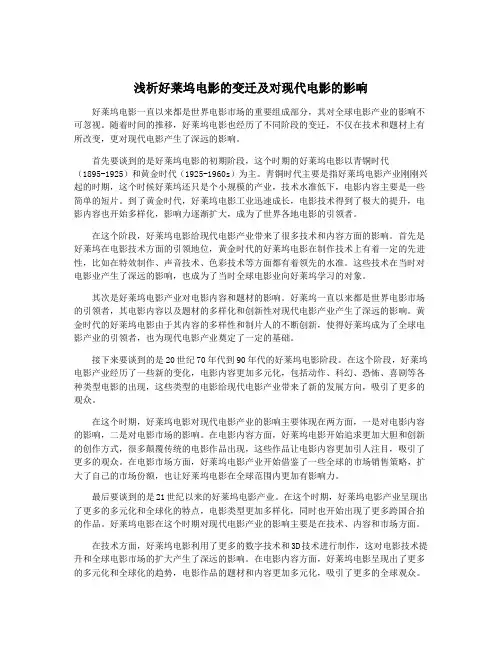 浅析好莱坞电影的变迁及对现代电影的影响