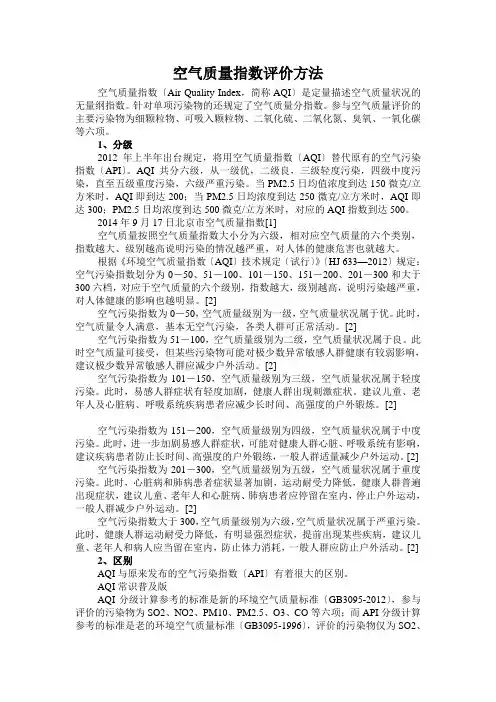 空气质量指数评价方法