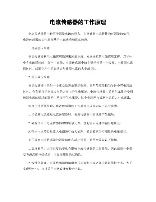 电流传感器的工作原理