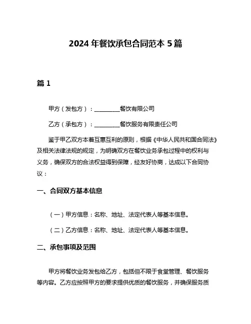 2024年餐饮承包合同范本5篇