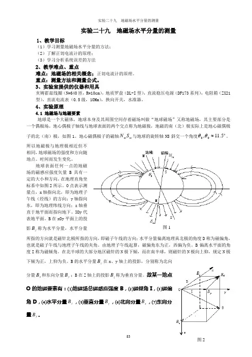 地磁场水平分量的测量解读