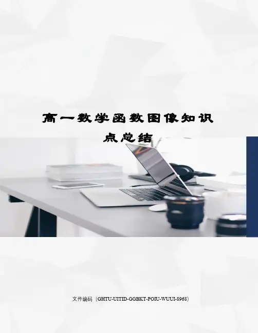高一数学函数图像知识点总结
