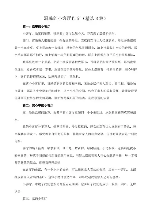 温馨的小客厅 作文(精选3篇)