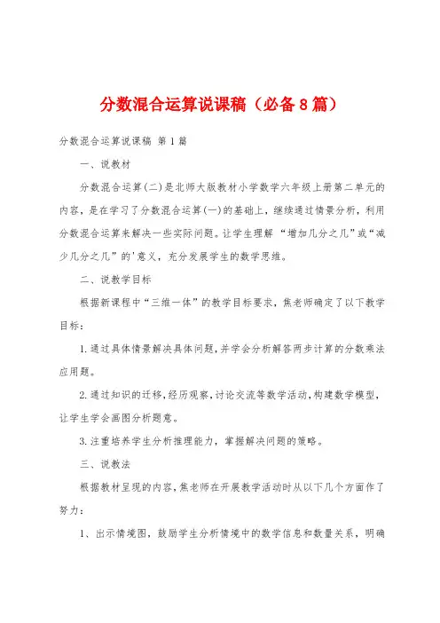 分数混合运算说课稿(必备8篇)
