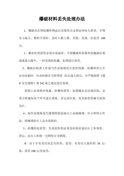 爆破物品丢失管理办法