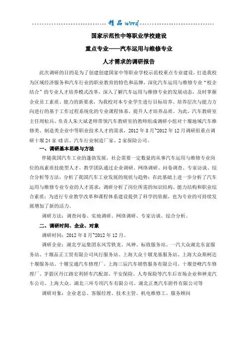 汽汽车运用与维修专业人才需求的调研报告