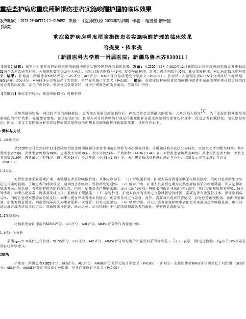重症监护病房重度颅脑损伤患者实施唤醒护理的临床效果