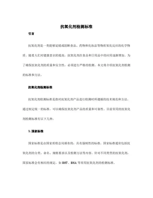 抗氧化剂检测标准