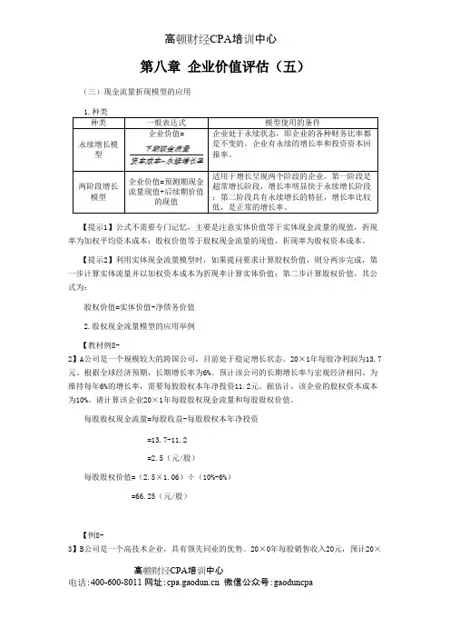 注册会计师讲义《财管》第八章企业价值评估05
