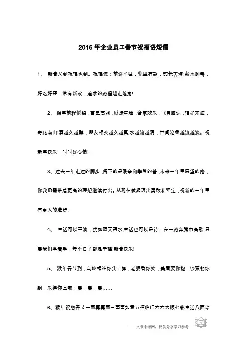 2016年企业员工春节祝福语短信