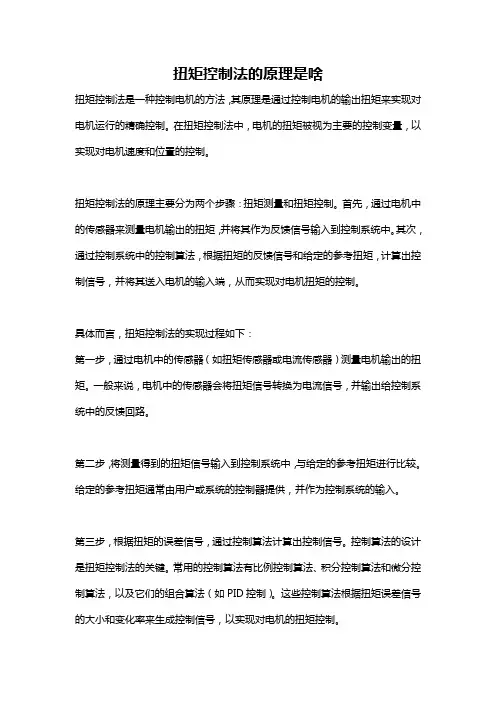 扭矩控制法的原理是啥