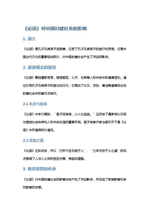 论《论语》对中国封建社会的影响