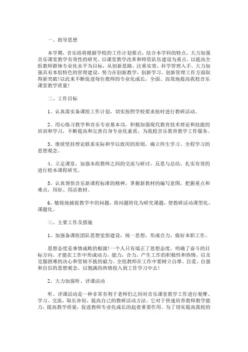 小学音乐组集体备课计划 3篇精选(最新)