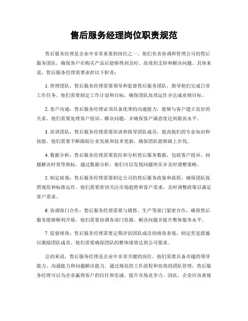 售后服务经理岗位职责规范