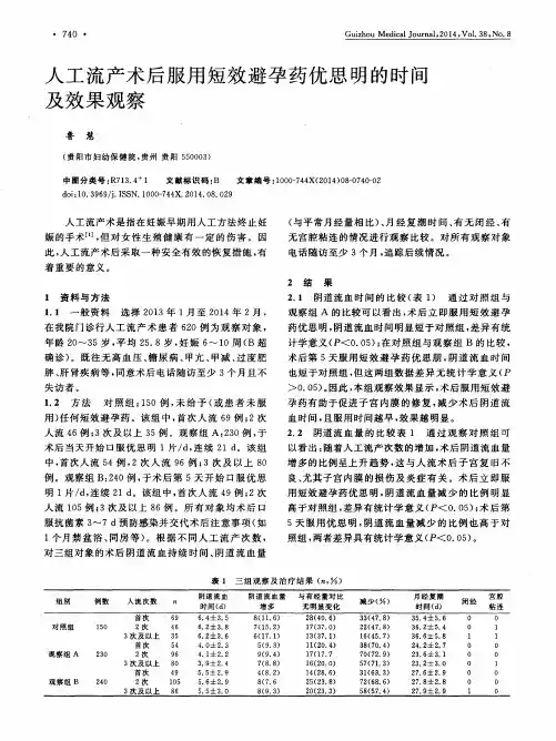 人工流产术后服用短效避孕药优思明的时间及效果观察