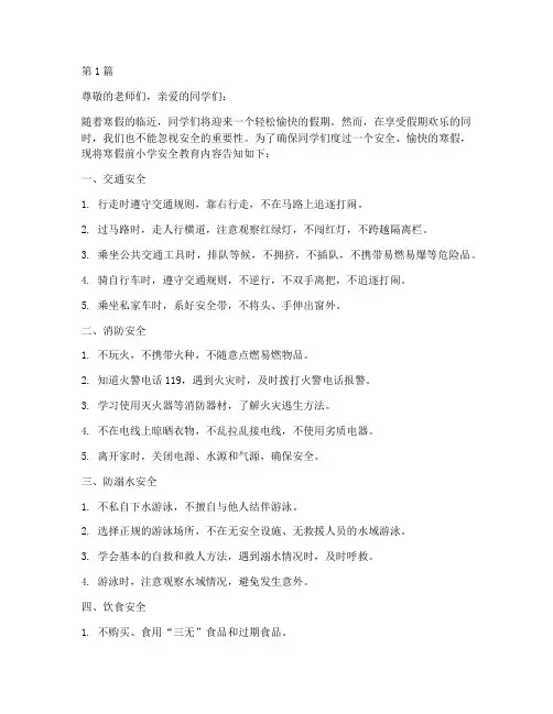 寒假前小学安全教育内容(2篇)