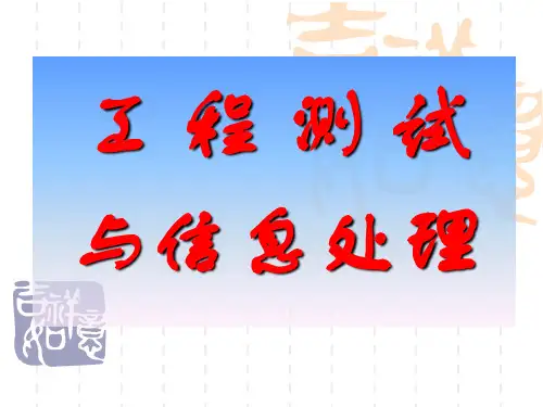 1第一章 信号及其描述  工程测试