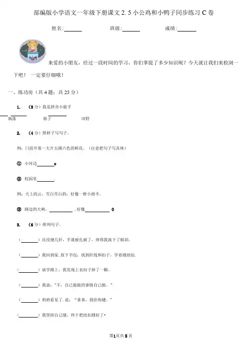 部编版小学语文一年级下册课文2.5小公鸡和小鸭子同步练习C卷(模拟)