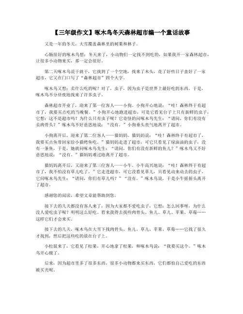 【三年级作文】啄木鸟冬天森林超市编一个童话故事
