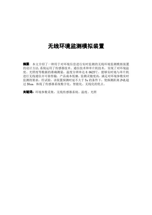 论文_《无线环境监测模拟装置》