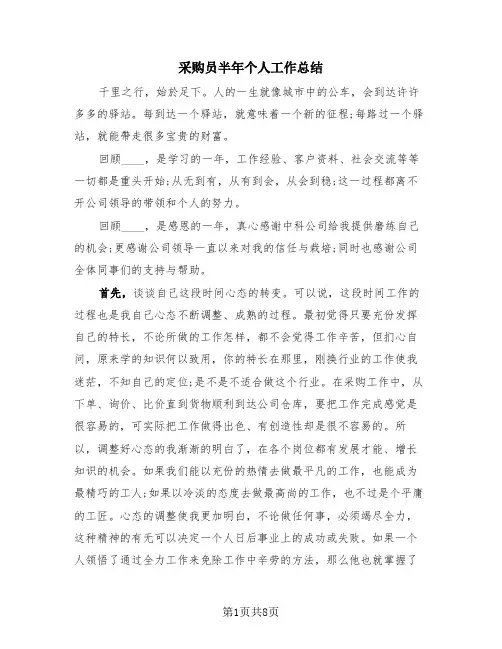 采购员半年个人工作总结(3篇)