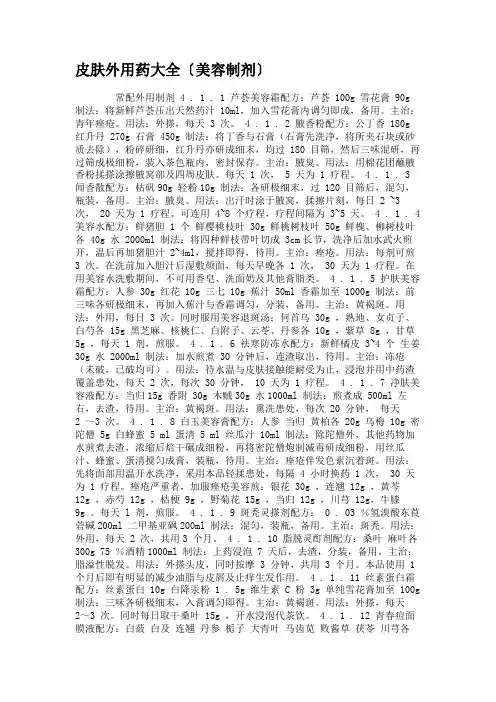 皮肤外用药大全〔美容制剂〕.