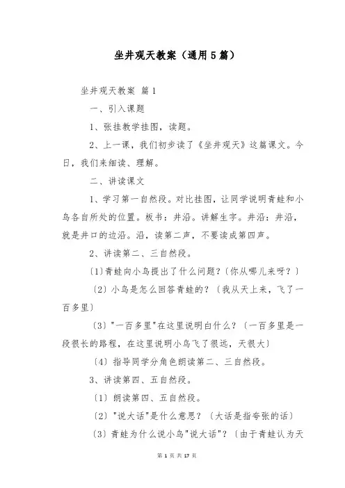 坐井观天教案(通用5篇)